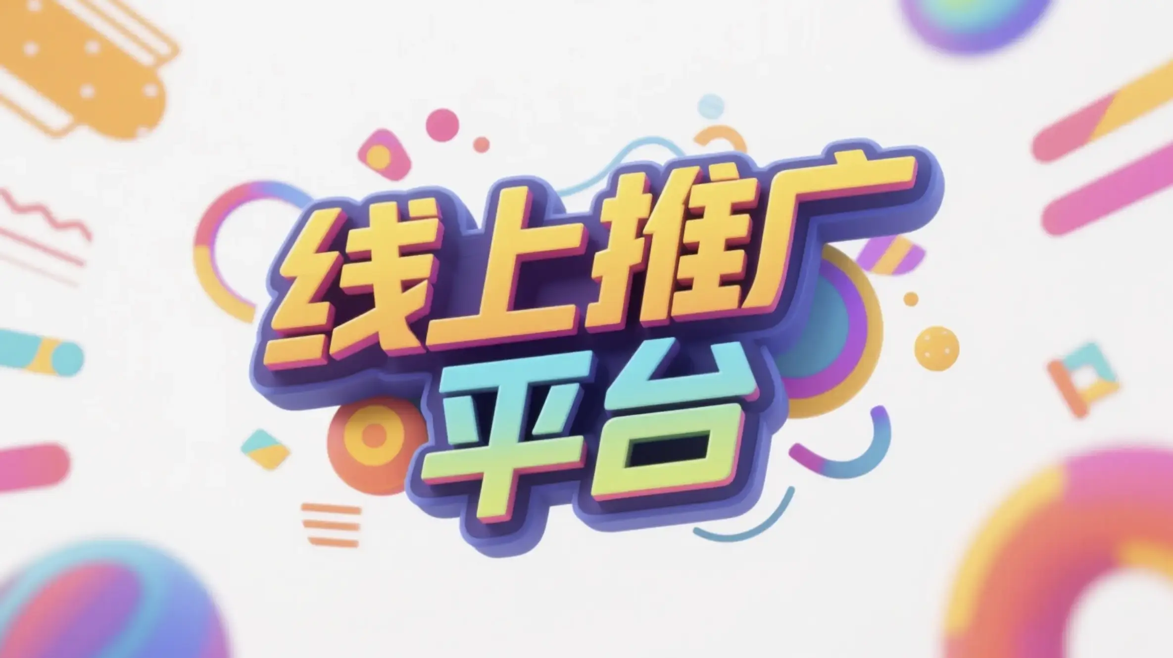 菏泽线上推广运营